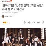 [모두드루와] 헐 <b>케플러</b> 컴백기사 떴다