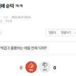 [군대] ⚠️조방 얘 <b>순덕</b> 여기서봐⚠️