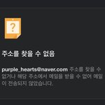 <b>뷔</b> <b>팬</b>들아 메일이 안보내진다는데?