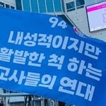요즘 전교조 집회 <b>깃발</b>