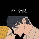 얘들아 웹툰 쓰레기는 쓰레기통에 봐줘