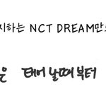 [NCT드림] <b>엔시티</b>드림은 태어날<b>때</b>부터 원래 그랬다