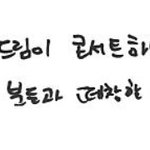 [NCT드림] 해찬이 <b>피셜</b> 별밤