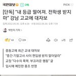 [댓글부탁해] 강남 8<b>학군</b> 중동고 대자보 논란