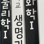 선택과목 <b>물화생</b> 선택햇엇다 질문받음