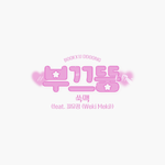 [모두드루와] 핑크 머리가 <b>찰떡</b>인 중고 신인 가수 jpg.