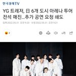 트레저 <b>아레나</b> 투어 대박났네