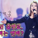 송가인 <b>출연료</b>, 행사비는 얼마?