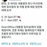 [방탄소년단] 우리 백.악관 스케줄 상세