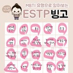 [댓글부탁해] <b>ESTP</b> 질문해조
