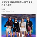 ??: 블핑처럼 자연스러운 미국<b>진출</b>하라고