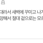 근데 맨날 <b>밤</b>~<b>새벽</b>에 꾸미고 나가는 직업이