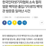 <b>백악관</b>서 비티에스 화이팅 외친 기자 비하인드