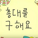 [방탄소년단] 홍보글 <b>총대</b> 하실분?!