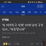 [이것좀봐줘] 인천 21세 여자친구 고문후 <b>살해</b>