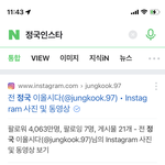 [군대] <b>네</b>*버에 정국 인스타를 검색해보았다