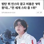 뷔 인스타에 광고하려면 드는비용