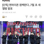 [엔하이픈] 드디어 컴백 기사 뜸