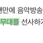 [군대] <b>특별</b>한 무대...?