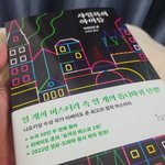 직장인 오랜만에 넷플 대신 책 읽어보니 세상이 변합니다.