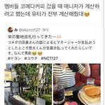[NCT칠프] 오 <b>유타</b>가 커피 쐈대ㅐ
