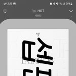 [세븐틴] 셉 음.중 1위후보임! 문투 갈겨
