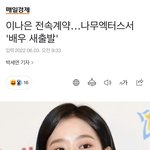 <b>이나은</b> 근황