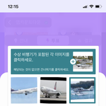 [NCT드림] 아니 <b>수상</b> 비행기