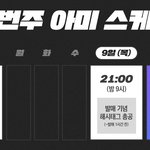 [군대] <b>음정</b>팀 공지⭐️아미스케줄
