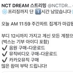 [NCT드림] ‼️오늘 오전 11시 59분까지‼️
