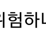 [댓글부탁해] <b>언더</b>붑 패션 남초반응