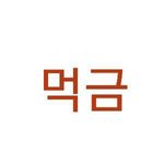 [더보이즈] 이짤 <b>유용</b>함