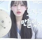 [댓글부탁해] 이정도면 아이돌 <b>연생</b>중에서 평범임?