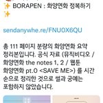 [방탄소년단] 짹에 누가 화양연화 정리본파일 올려줬길래