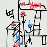 [댓글부탁해] 누가 잘못했는지 봐줘