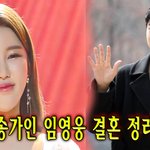 송가인 <b>임영웅</b> 결혼 정리
