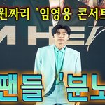 15만원짜리 '임영웅 콘서트 <b>티켓</b>'... 팬들 '분노'