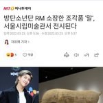 [방탄소년단] 남준이가 <b>대여</b>해준 작품