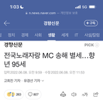 [댓글부탁해] 헐 <b>송해</b> 할아부지 돌아가심