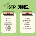 <b>ISTP</b> 잇팁 다 들어와