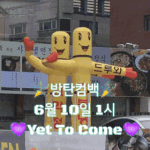 [방탄소년단] 이삐들 일코해제했거나 덕친있어?