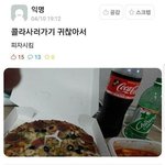 <b>콜라</b> 사러 가기 귀찮을 때 꿀팁