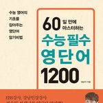[댓글부탁해] 정승익 60일 수능 <b>영단</b>어 좋음?