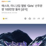 [모두드루와] 에스파 선<b>주문</b> 100만장 돌파