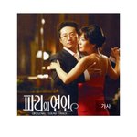 뭐야 성모형 <b>명곡</b> 많이냈네. 파리의연인 OST
