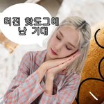 스테이씨 <b>런투유</b> 터진핫도그잼