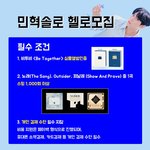 [BTOB] <b>민혁</b> 솔로 헬로 모집 !