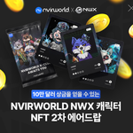 [이것좀봐줘] 10만달러 상금이 걸린 엔버월드 NFT NWX를 쉽게...