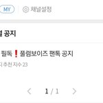 [<b>풀</b>햄보이즈] 팬톡 즐찾 300명 달성했어!!