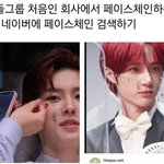아이돌 그룹 처음인 회사에서 페이스<b>체인</b> 하는법